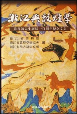 浙江与敦煌学