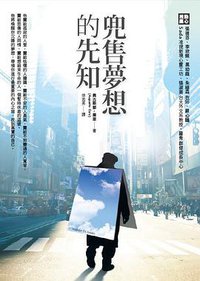 兜售夢想的先知 (圓神出版社有限公司 2011)