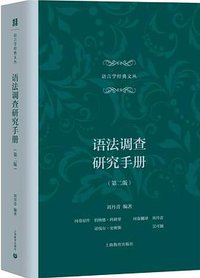 语法调查研究手册（第二版） (上海教育出版社 2019)