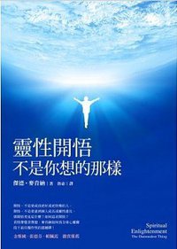 靈性開悟不是你想的那樣 (方智 2012)