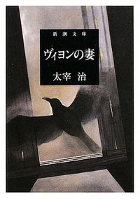ヴィヨンの妻 (新潮社 1950)