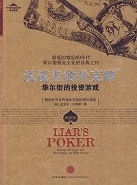 说谎者的扑克牌 (中信出版社 2009)