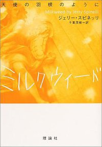 ミルクウィード―天使の羽根のように (理論社 2004)