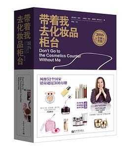 带着我去化妆品柜台(2016全面升级)