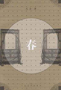 春 (人民文学出版社 2001)