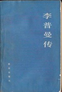 李普曼传 (新华出版社 1982)