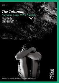 魔符 (人民文学出版社 2013)