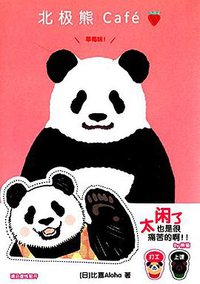 北极熊Café 草莓味 (世界图书出版公司 2015)