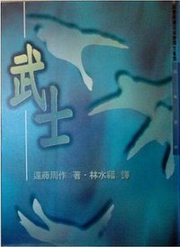 武士 (麥田 1996)