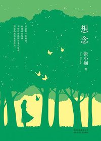 想念 (北京十月文艺出版社 2016)