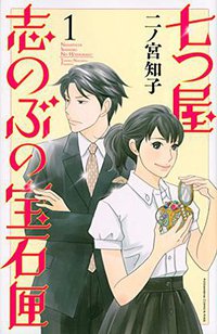 七つ屋志のぶの宝石匣 1 (講談社 2014)