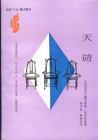 天谴 (云南人民出版社 1994)