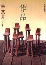 作品 (九歌 1993)
