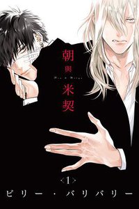 朝與米契 1 (東立 2018)