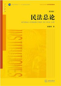 民法总论（第五版） (法律出版社 2017)