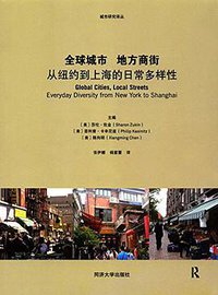 全球城市 地方商街 (同济大学出版社 2016)