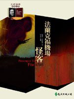 法蘭克福機場怪客 (遠流出版 93)