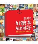 好繪本如何好 (格林文化 2006)