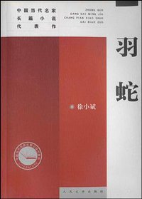 羽蛇 (人民文学出版社 2004)
