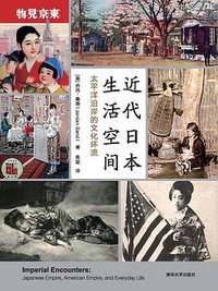 近代日本生活空间 (清华大学出版社 2019)