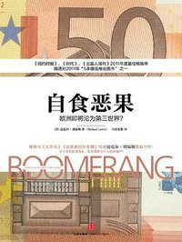 自食恶果 (中信出版社 2012)