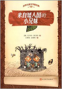 来自矮人国的小兄妹 (人民文学出版社 2005)