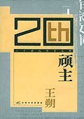 顽主 (江苏文艺出版社 2005)