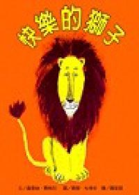 快樂的獅子