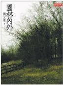 园林内外 (時報文化 2006)