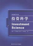投资科学 (中国人民大学出版社 2004)
