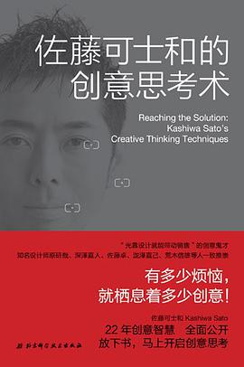 佐藤可士和的创意思考术