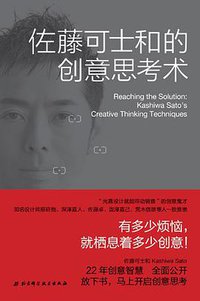 佐藤可士和的创意思考术 (北京科学技术出版社 2011)
