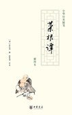 菜根谭 (中华书局 2008)