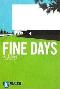 Fine Days (祥伝社 2006)