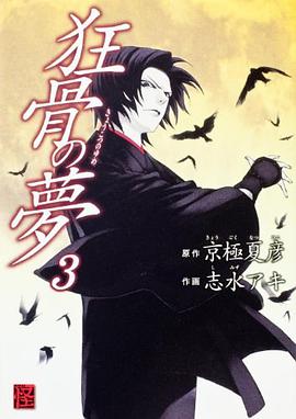 狂骨の夢  3