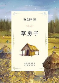 草房子 (人民文学出版社 2010)