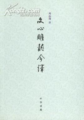 文心雕龙今译