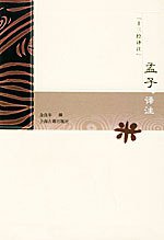 孟子译注 (上海古籍出版社 2004)