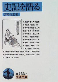 史記を語る (岩波書店 1996)