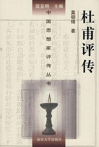杜甫评传 (南京大学出版社 1993)