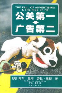 公关第一 广告第二 (上海人民出版社 2004)