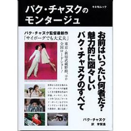 パク・チャヌクのモンタージュ