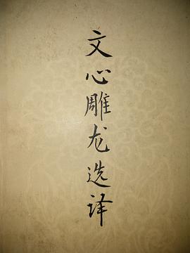 文心雕龙选译