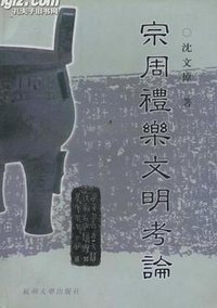 宗周礼乐文明考论 (杭州大学出版社 1999)