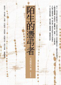 陌生的憑弔者 (圓神 2010)