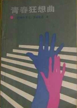 青春狂想曲