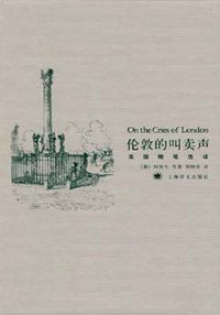 伦敦的叫卖声 (上海译文出版社 2006)