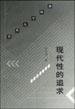 现代性的追求 (三联书店 2000)