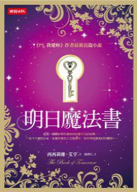 明日魔法書 (時報文化出版企業股份 2011)