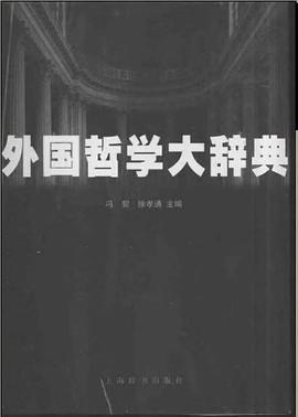 外国哲学大辞典